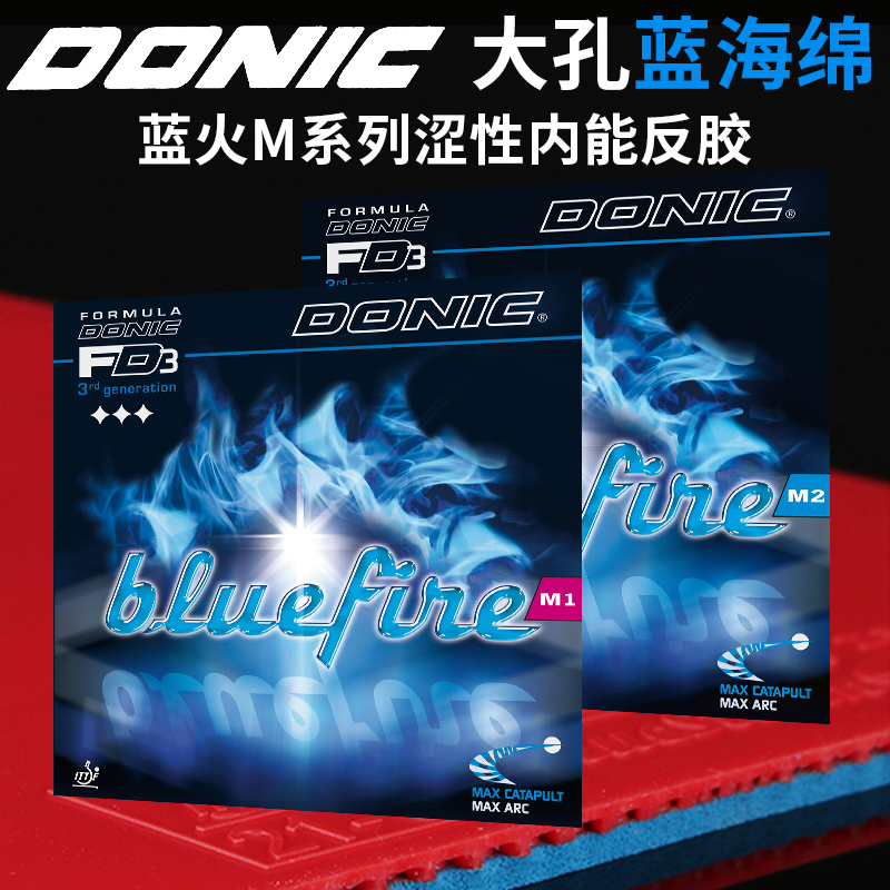 Donic/多尼克乒乓套胶M1M2蓝火Bluefire德国进口乒乓球拍胶皮反胶