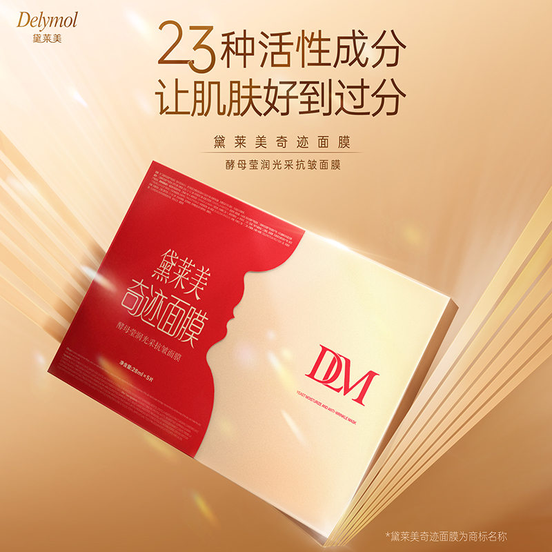 黛莱美酵母莹润光采抗皱面膜《一盒，介意勿拍》