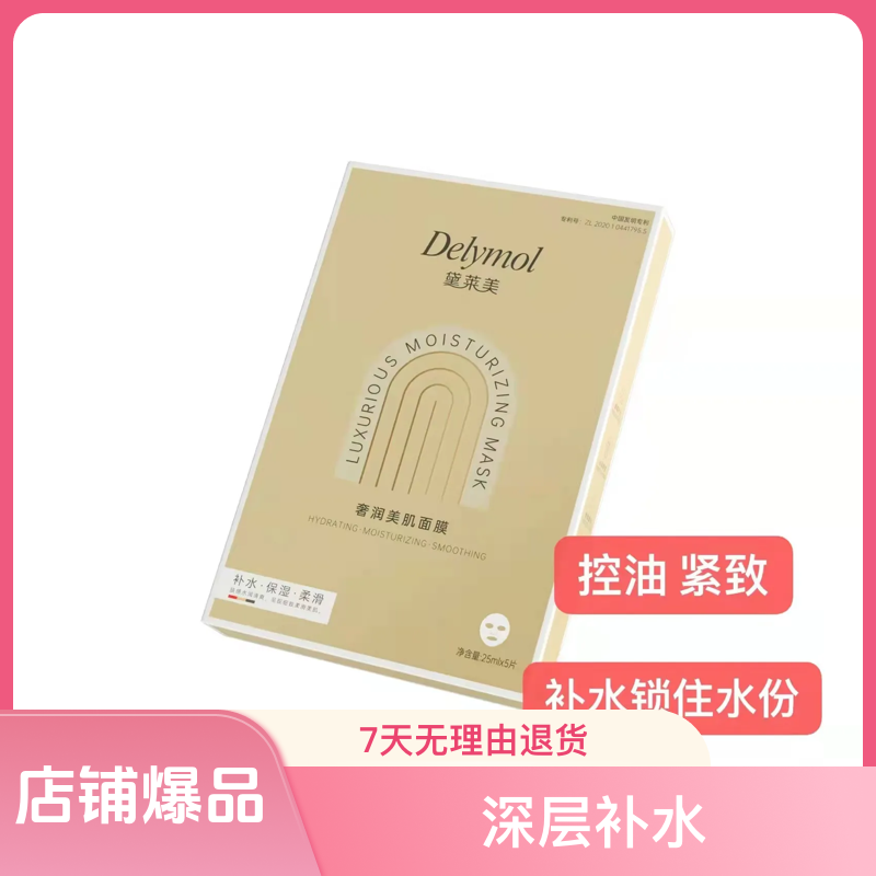 黛莱美奢润美肌面膜