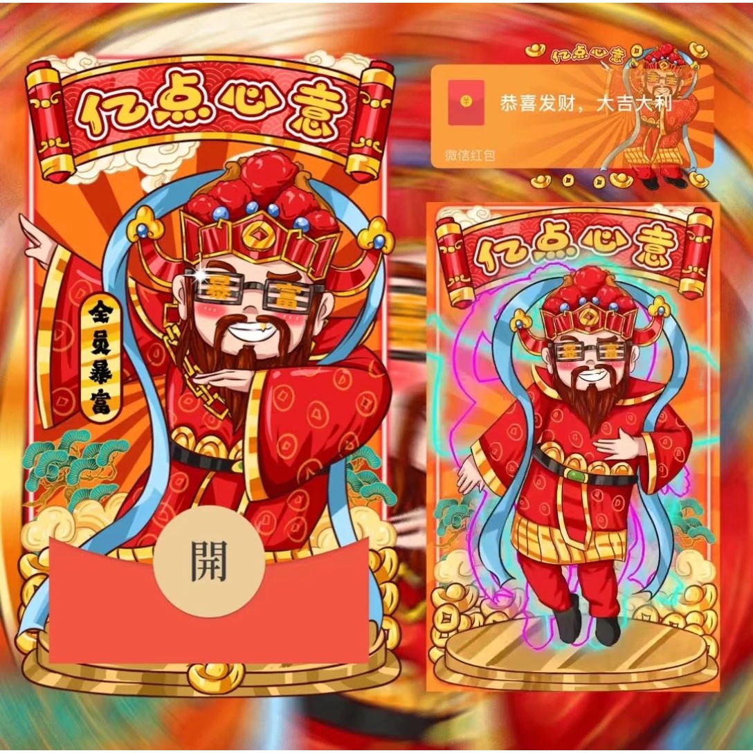 红包封面科目三财神2024新款动态设计服务