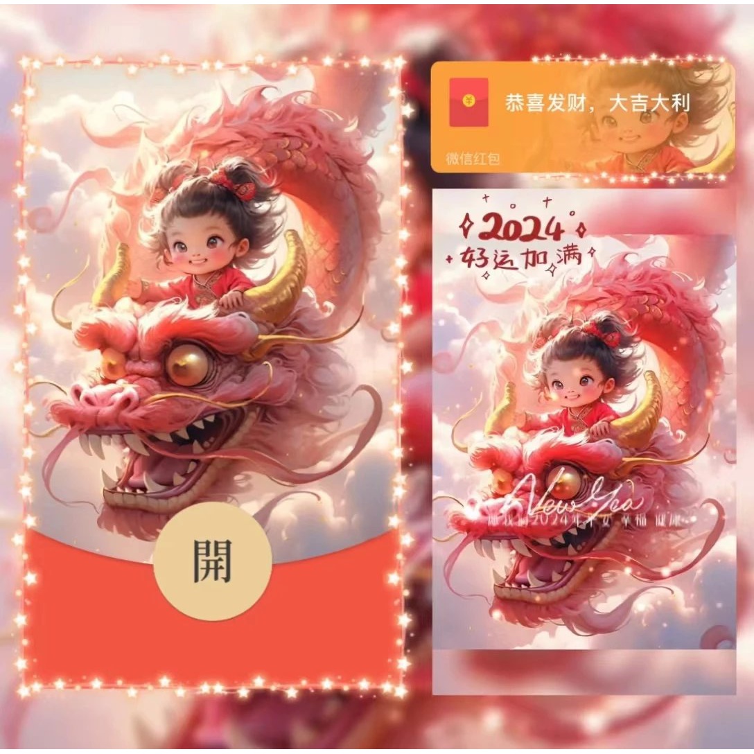 红包封面龙宝送祝福2024新款动态设计服务