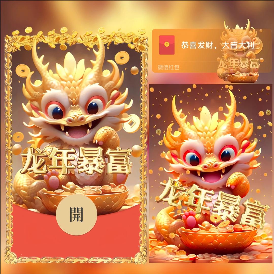 2024年新年快乐龙龙仔红包封面高清最新皮肤设计定制服务序列号
