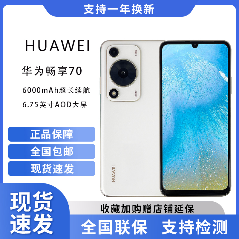 未使用 Huawei/华为 畅享70 6000mAh超长续航 鸿蒙 智能手机