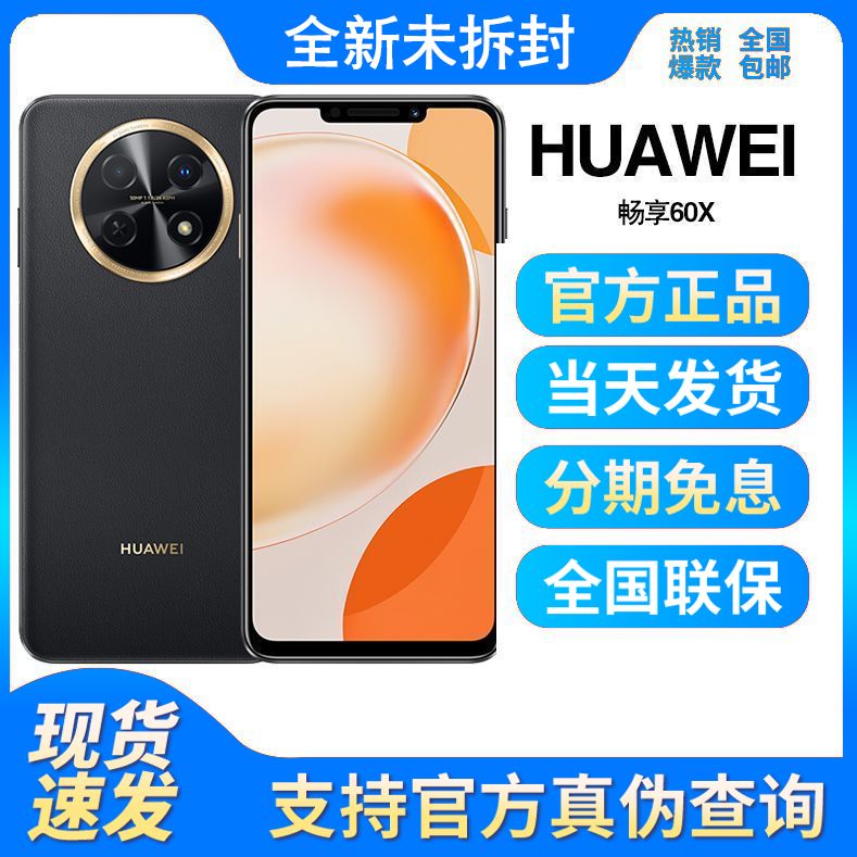 全新未使用Huawei/华为畅享60X 全网通4G 鸿蒙高清拍照智能手机_二手