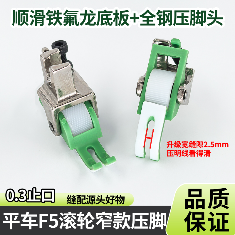 新升级P58N上拉链0.3压脚平车通用F5铁氟龙滚轮压脚薄厚通用压脚