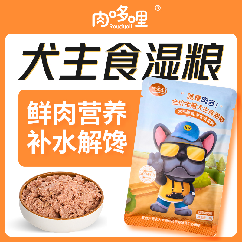肉哆哩全犬期鲜肉湿粮天然通用犬粮狗狗纯粹全价主食低脂鸡肉湿粮