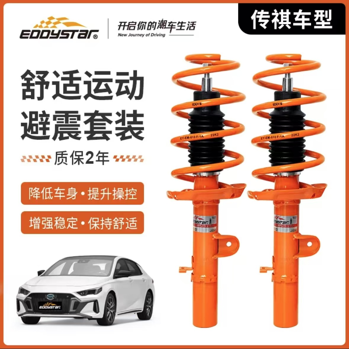 EDDY避震套装适配传祺影豹/R原厂改装升级高性能运动短簧减震器