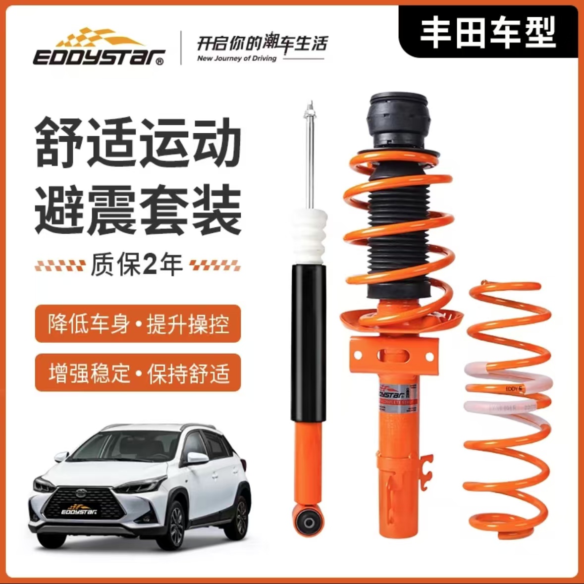 EDDY避震套装适配凯美瑞雷凌卡罗拉锐志威驰皇冠高性能短簧减震器