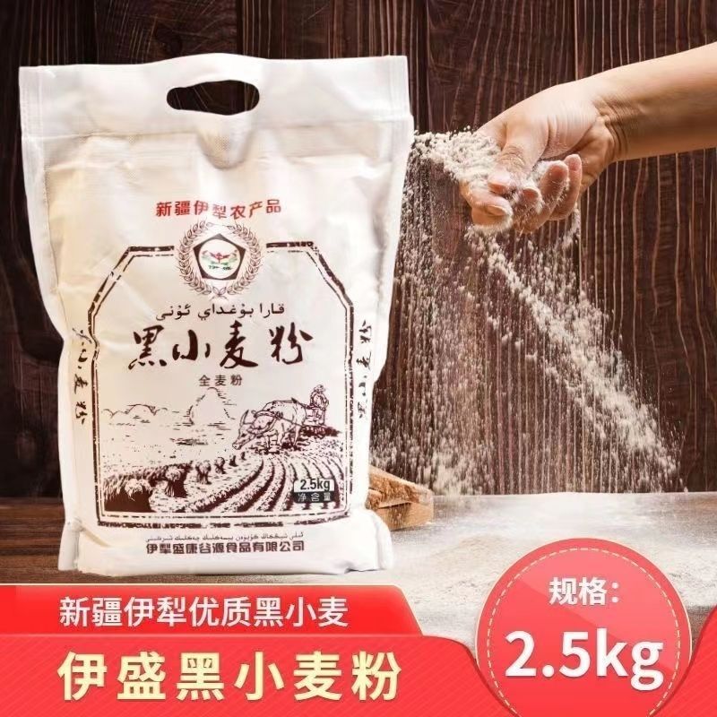 新疆伊盛黑小麦全麦面粉2.5kg家庭烘焙面粉粗粮面包馒头代餐