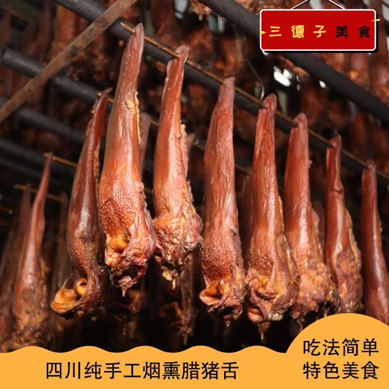 四川重庆纯手工烟熏腊猪舌500g*1袋正宗四川特色烟熏猪舌头