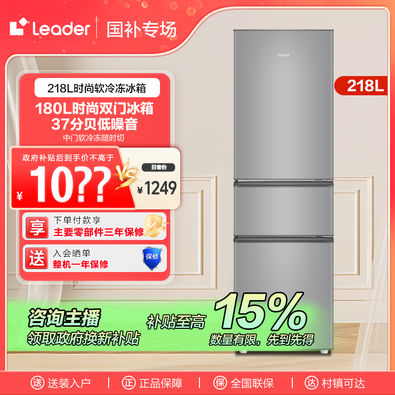 【陕西链接】海尔智家Leader218L软冷冻低噪家用三门小冰箱