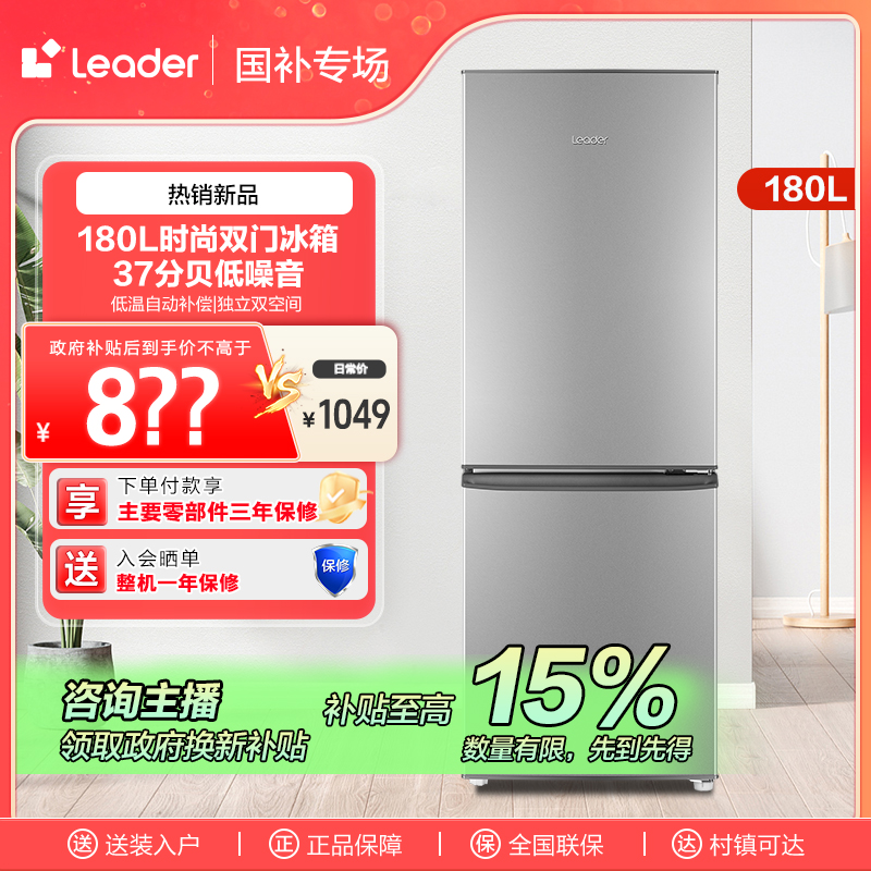 【陕西链接】海尔智家Leader180L节能低噪不占地家用两门小冰箱