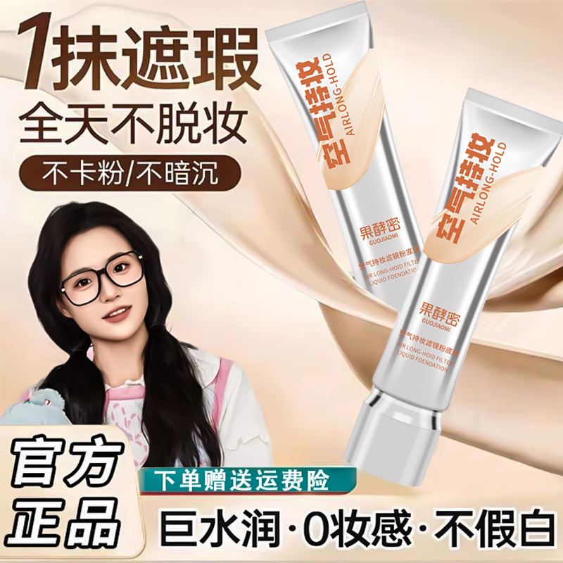 【小鱼海棠同款】空气持妆粉底液秋冬轻薄遮瑕水润持久混干油皮正品