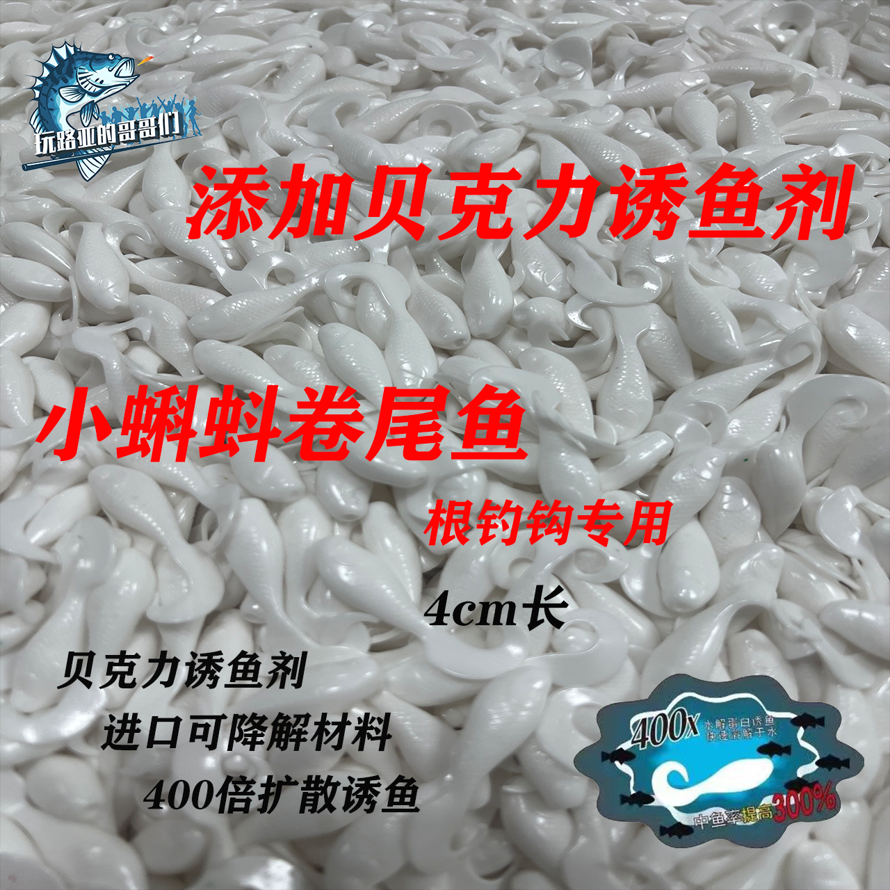 小蝌蚪卷尾添加诱鱼剂包邮 鲈鱼鳜鱼青梢红尾太阳鱼