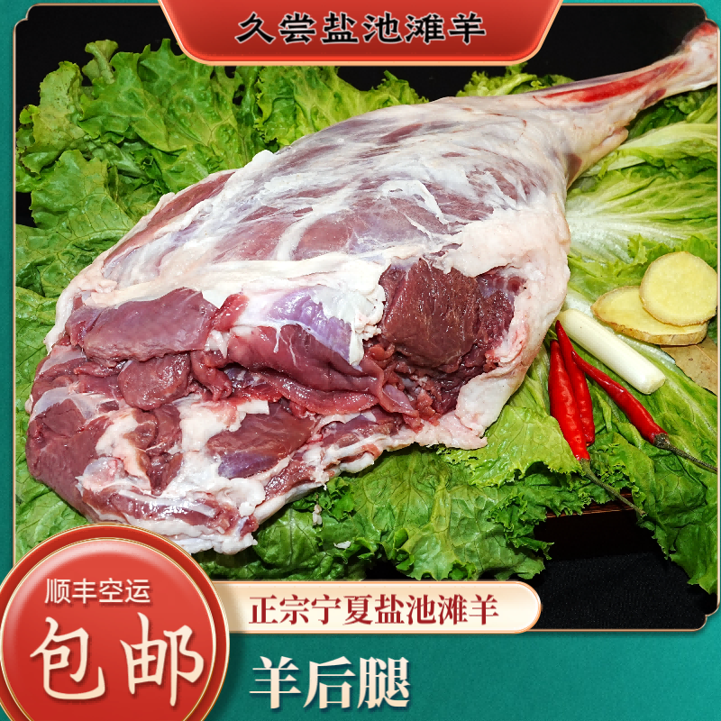 盐池滩羊久尝盐池滩羊【羊后腿】6斤装炖肉冷链