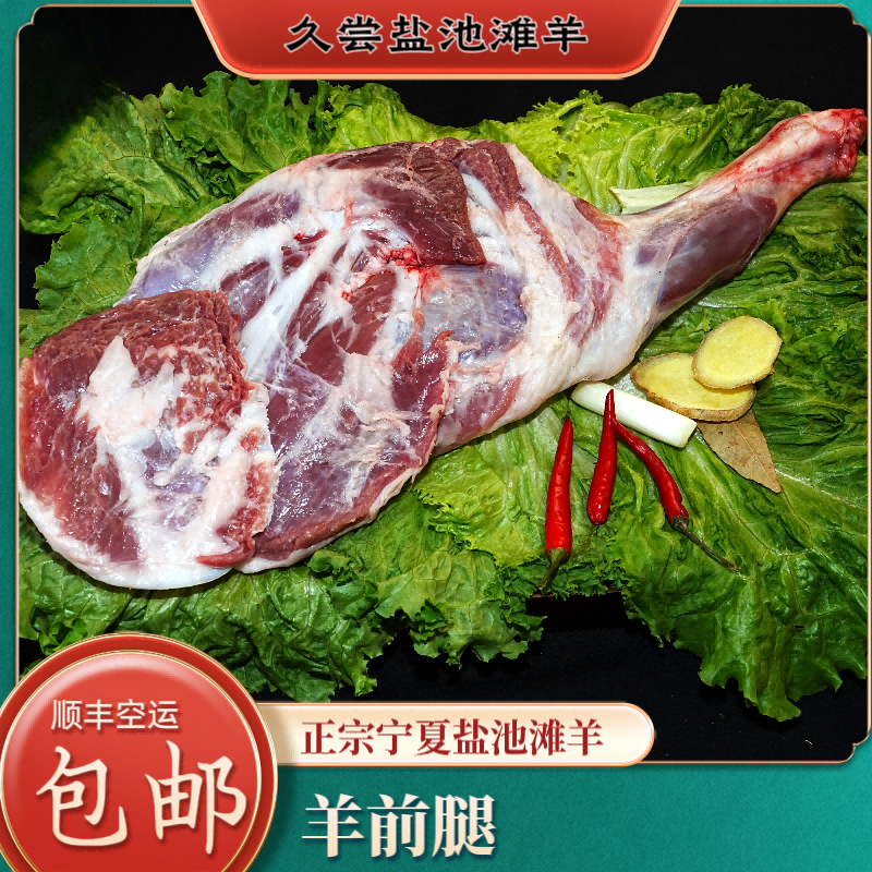 盐池滩羊久常盐池滩羊【羊前腿】家庭装炖肉冷链