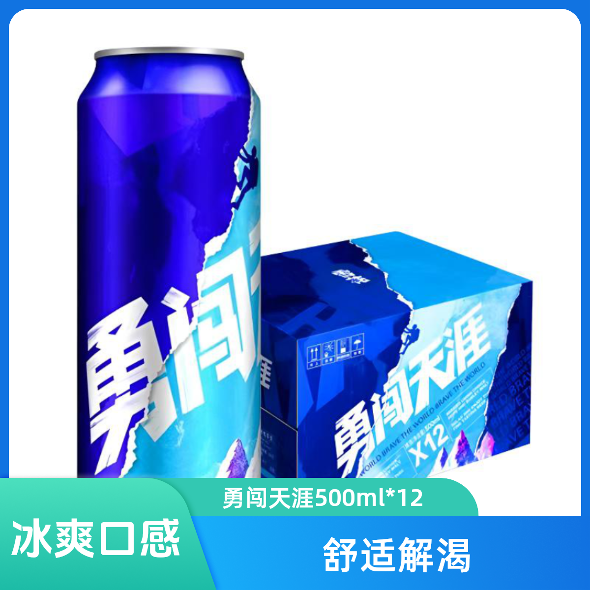 勇闯天涯优级啤酒精选8度500ml*12拉罐畅销年轻人畅饮