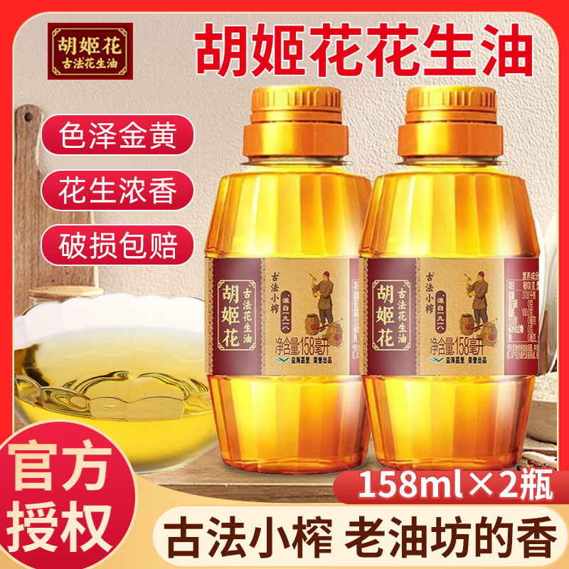 胡姬花古法小榨花生油厨房烹调炒菜烘培食用花生油158ml*2瓶家用