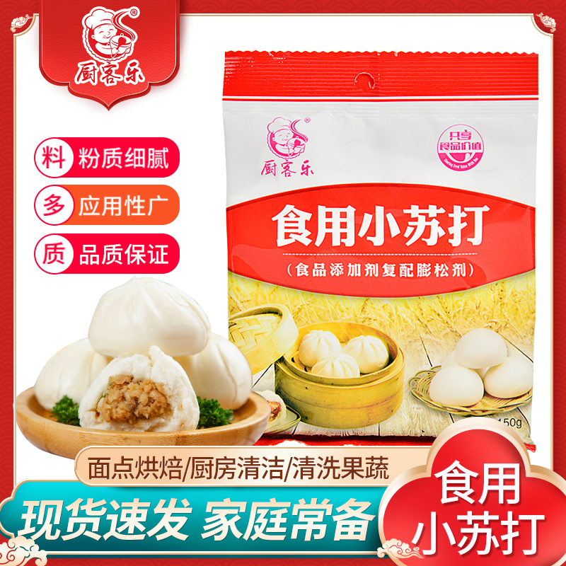 食用小苏打粉150g家用烘焙辅料厨房清洁去污剂食品级碳酸氢钠碱面