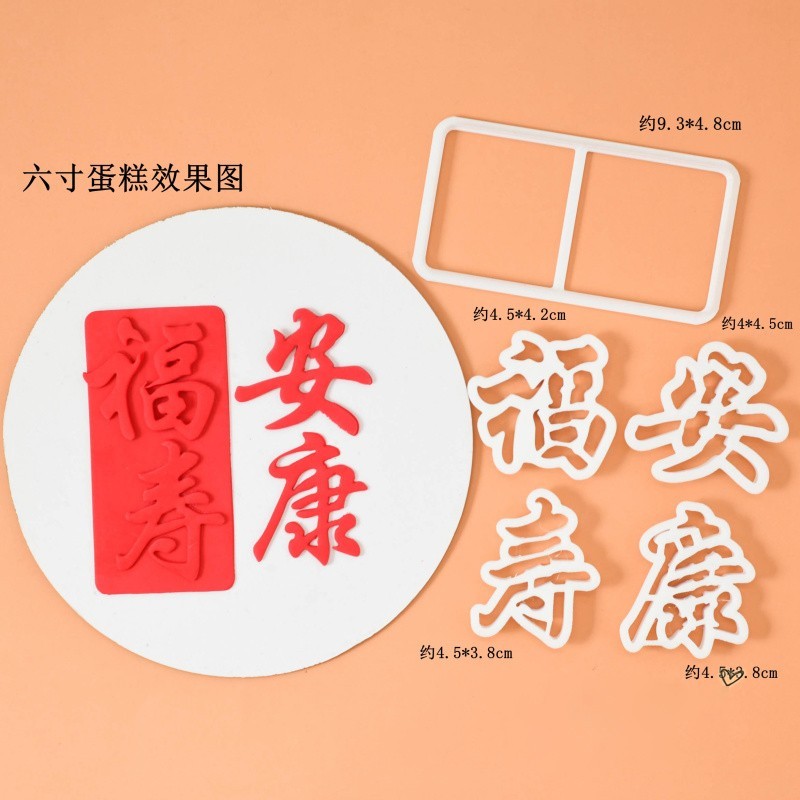 祝寿蛋糕福寿安康翻糖文字切模 蛋糕烘焙模具用品