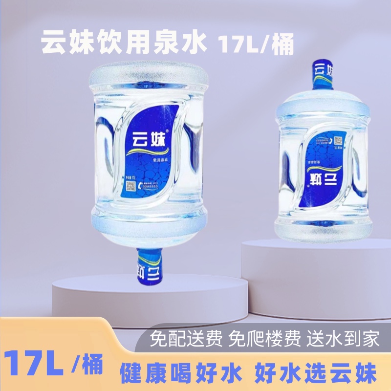 云妹饮用泉水17L桶装水 （无空桶需桶押金50元）送水到家