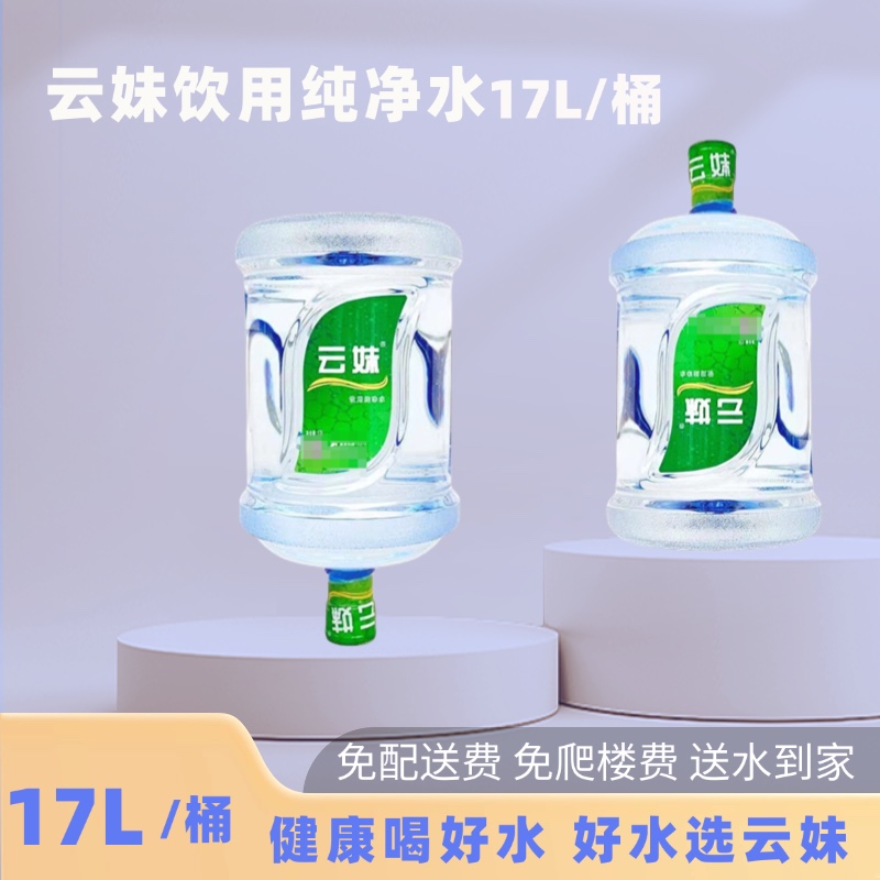 云妹饮用纯净水 17L桶装水 （无空桶需桶押金50元）送水到家