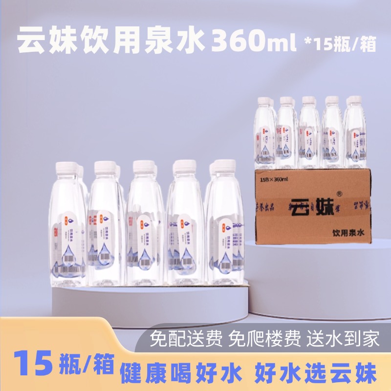云妹山泉 饮用泉水360ml*15瓶/箱 送水到家 饮用水 瓶装水