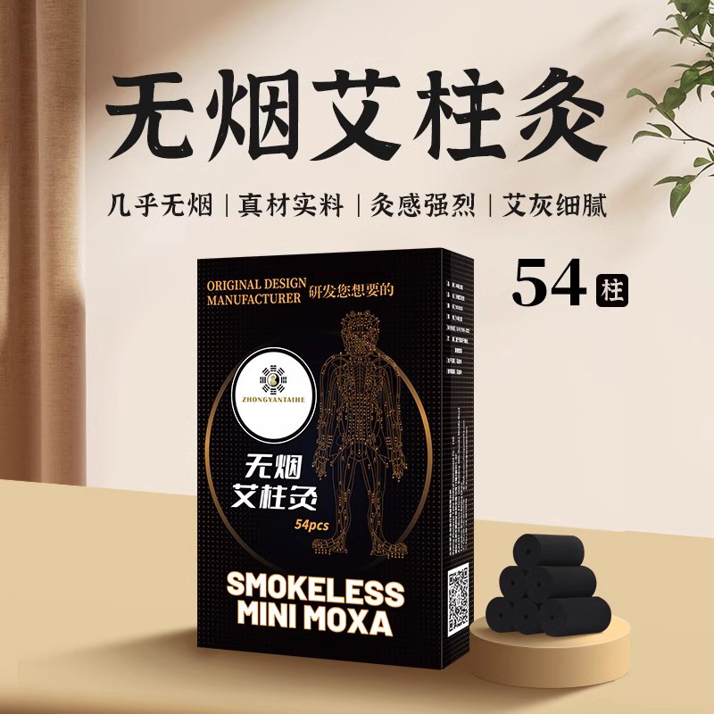 中研太和几乎无烟艾柱54粒碳化艾条黑色艾灸条艾草艾灸柱家用