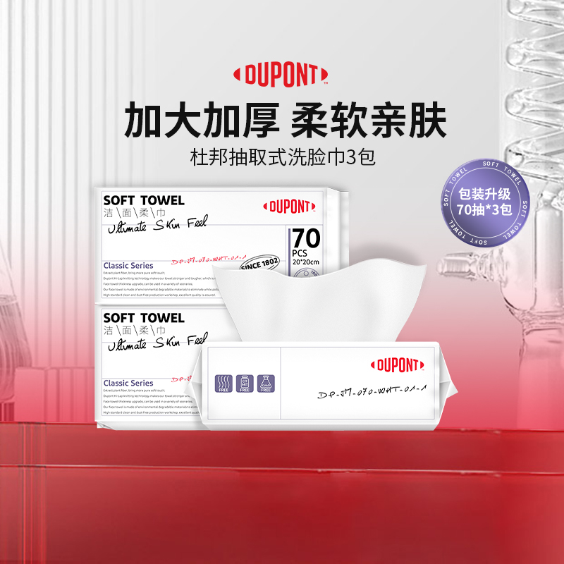 杜邦洗脸巾加厚湿敷卸妆化妆70抽取式干湿两用亲肤柔软