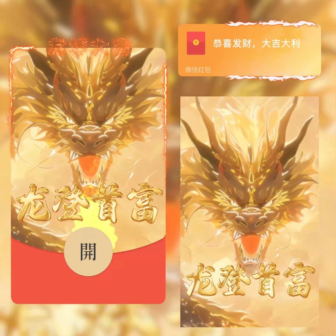 2024龙年新款龙登首富红包封面动态音乐皮肤设计定制爆款序列号