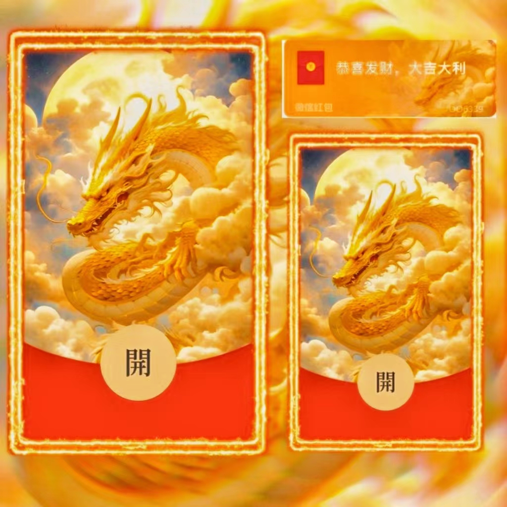 2024龙年新款飞龙在天红包封面动态音乐新皮肤设计定制爆款序列号