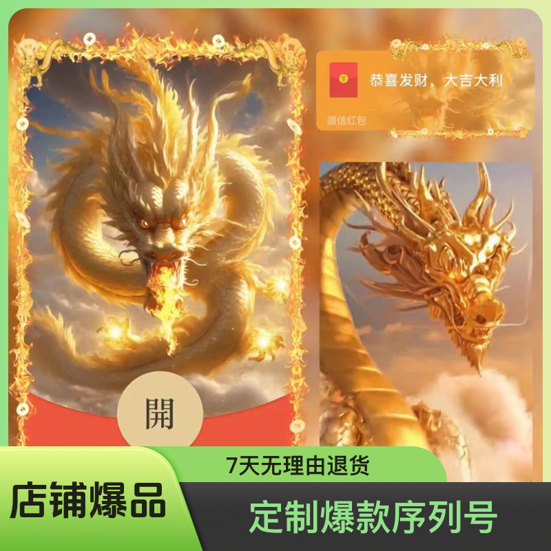 2024龙年新款金龙飞天红包封面动态音乐新皮肤设计定制爆款序列号