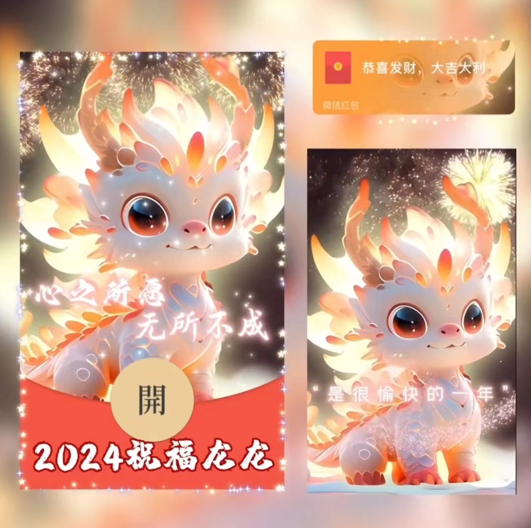 2024龙年新款祝福龙红包封面动态音乐最新皮肤设计定制爆款序列号