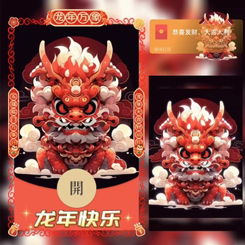 2024龙年新年红包封面龙年快乐动态音乐皮肤设计序列号网红爆款