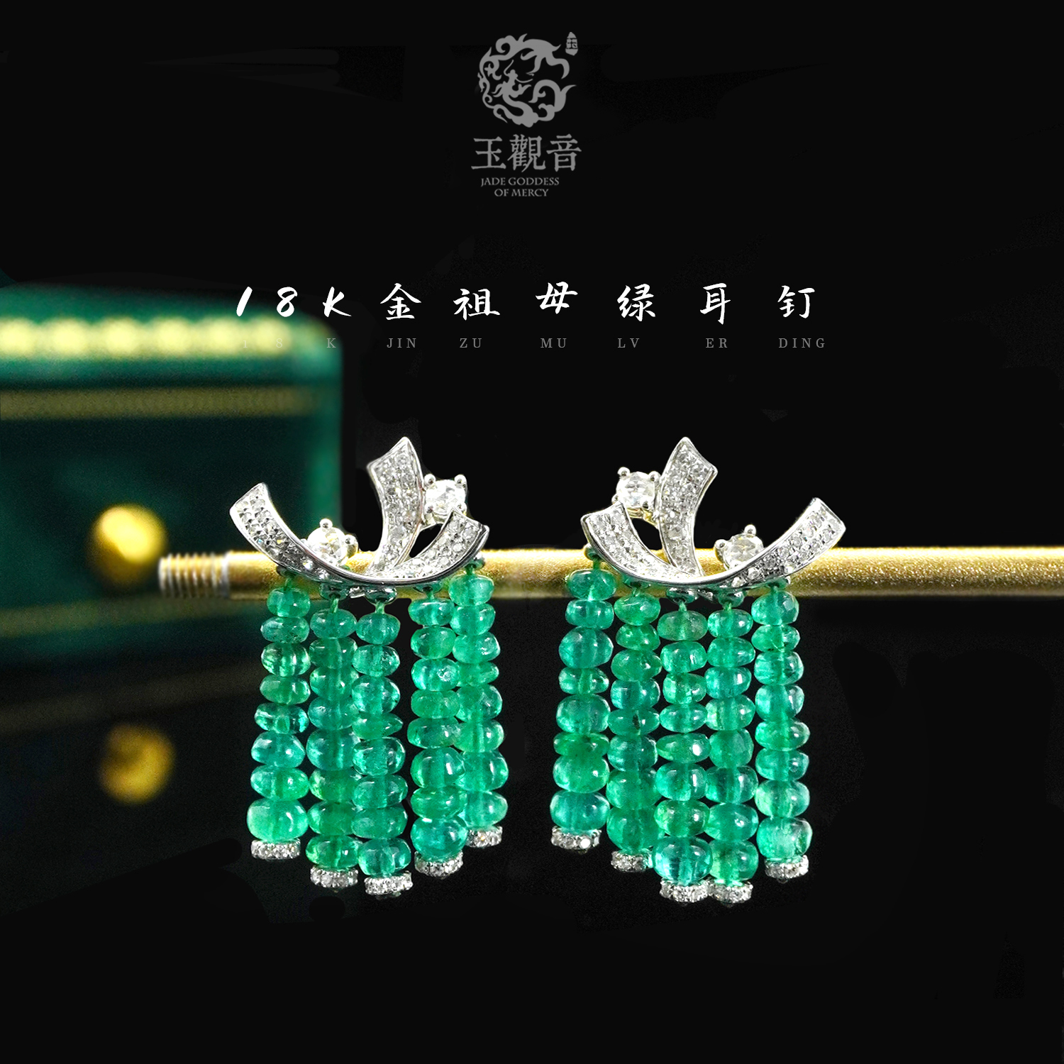 【玉观音】天然祖母绿流苏耳钉耳环18K金镶嵌时尚气质精美简约百搭