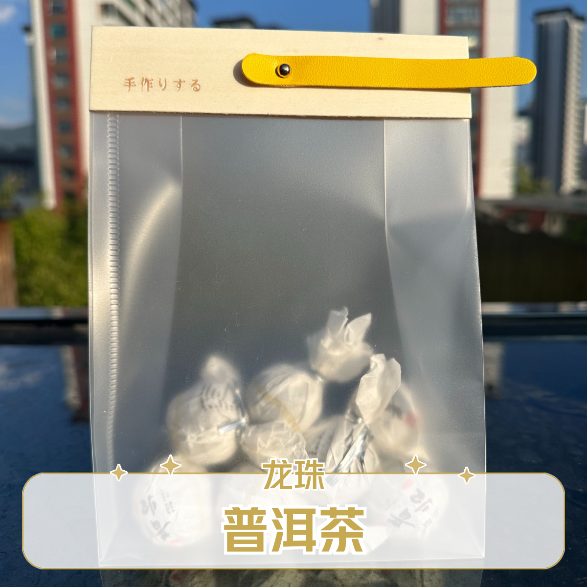 {陆梅子}2024年昔归龙珠8克/颗   到手10颗 云南普洱茶龙珠