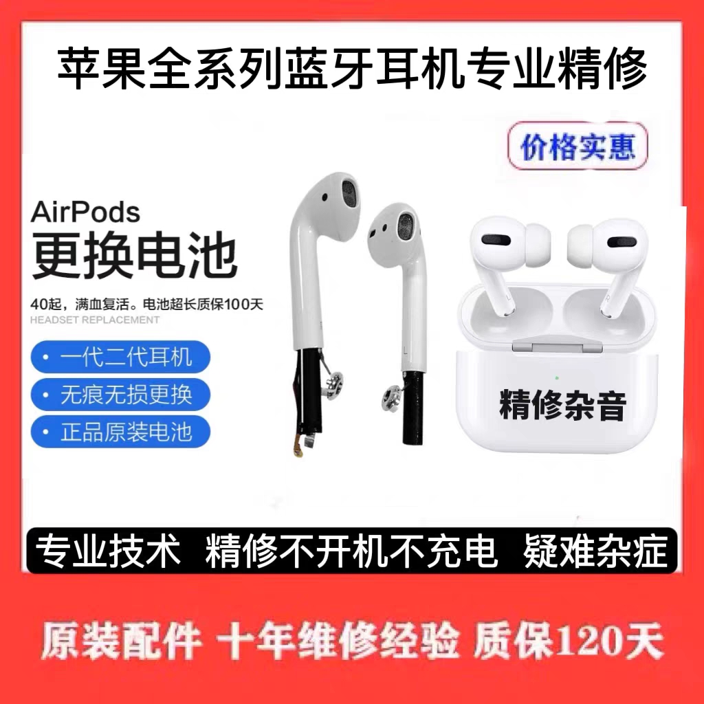 准新品 Apple/苹果 维修蓝牙airpods12代3pro杂音电池修理续航短