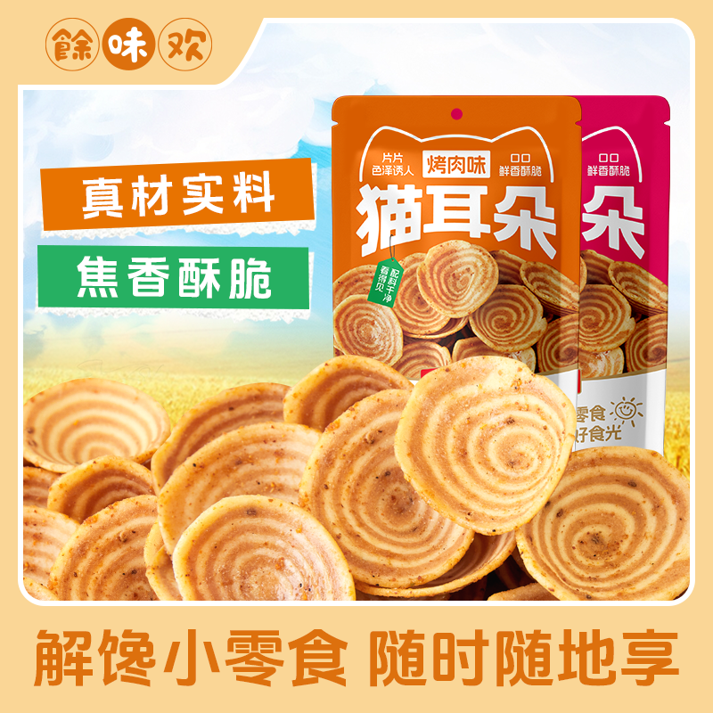 酥脆猫耳朵零食脆片童年味道休闲解馋小零食食品小吃网红爆款