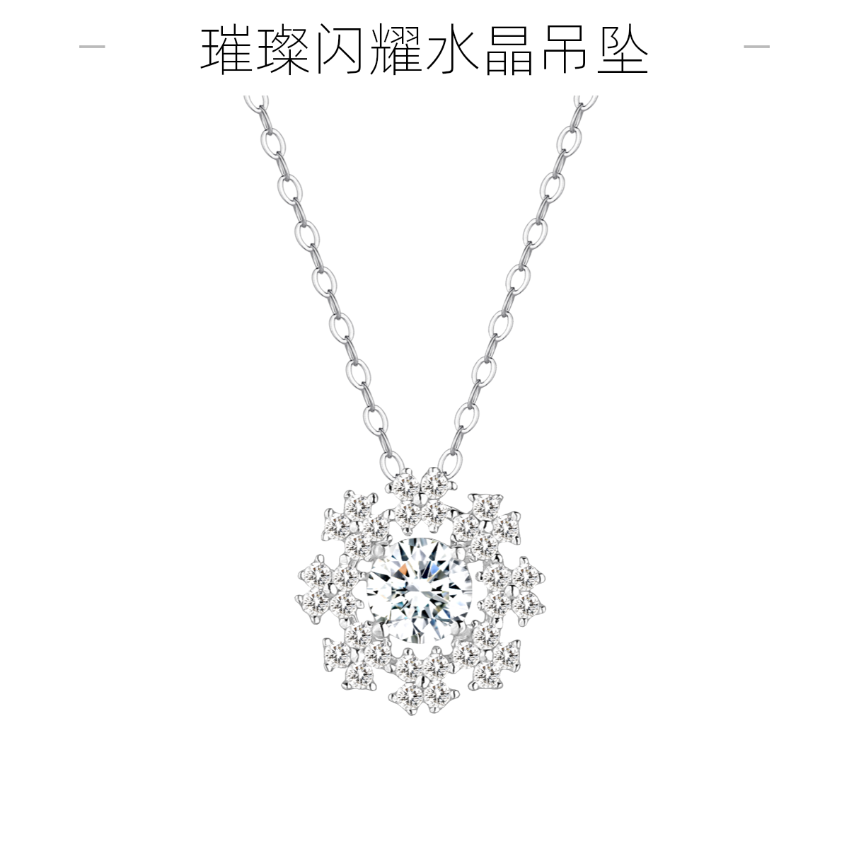 喜汇临 坠链均足银 990纯银项链莫桑钻雪花镶钻吊坠足银锁骨链