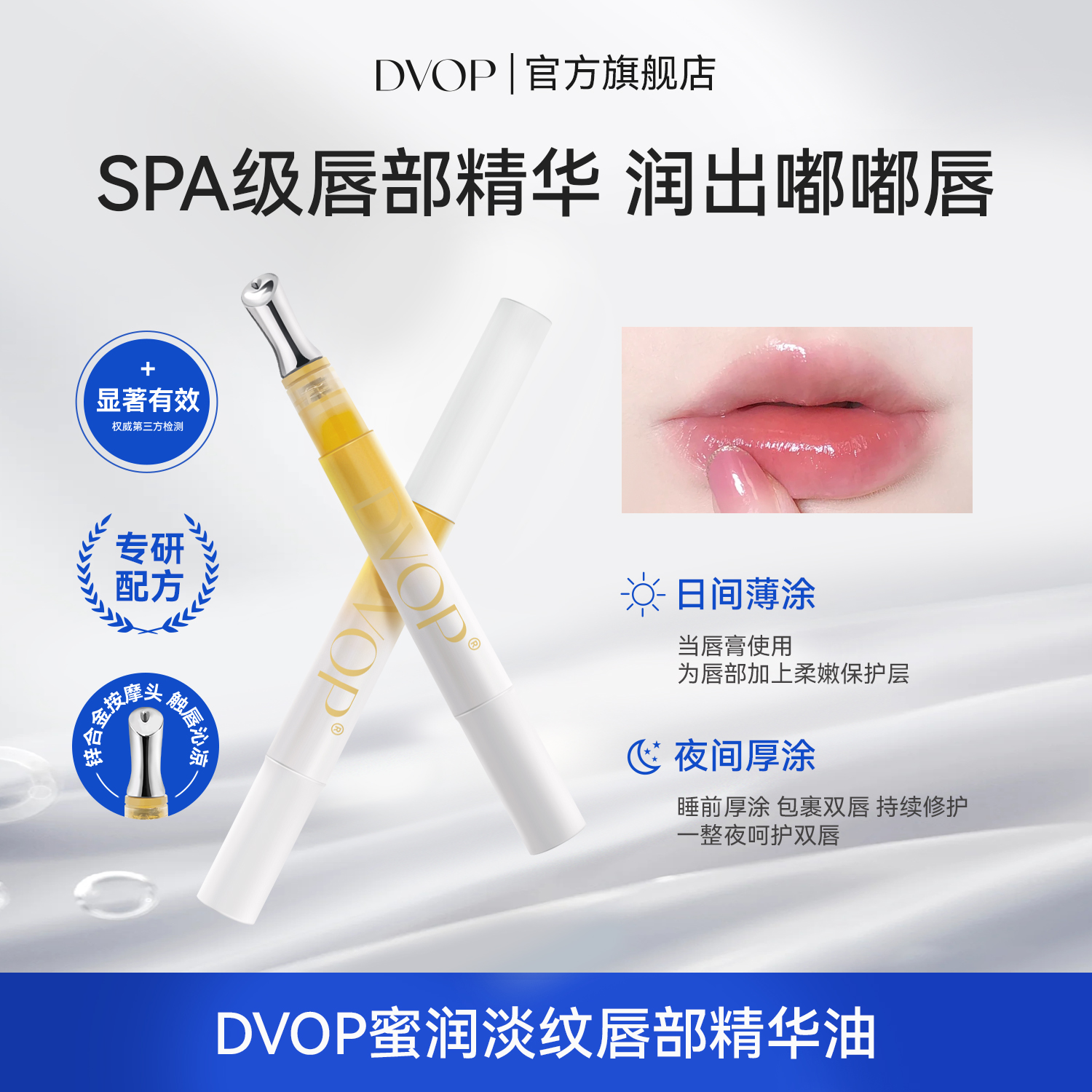 DVOP唇部精华蜜润淡纹唇部精华油补水保湿滋润防干淡化唇纹润唇T1