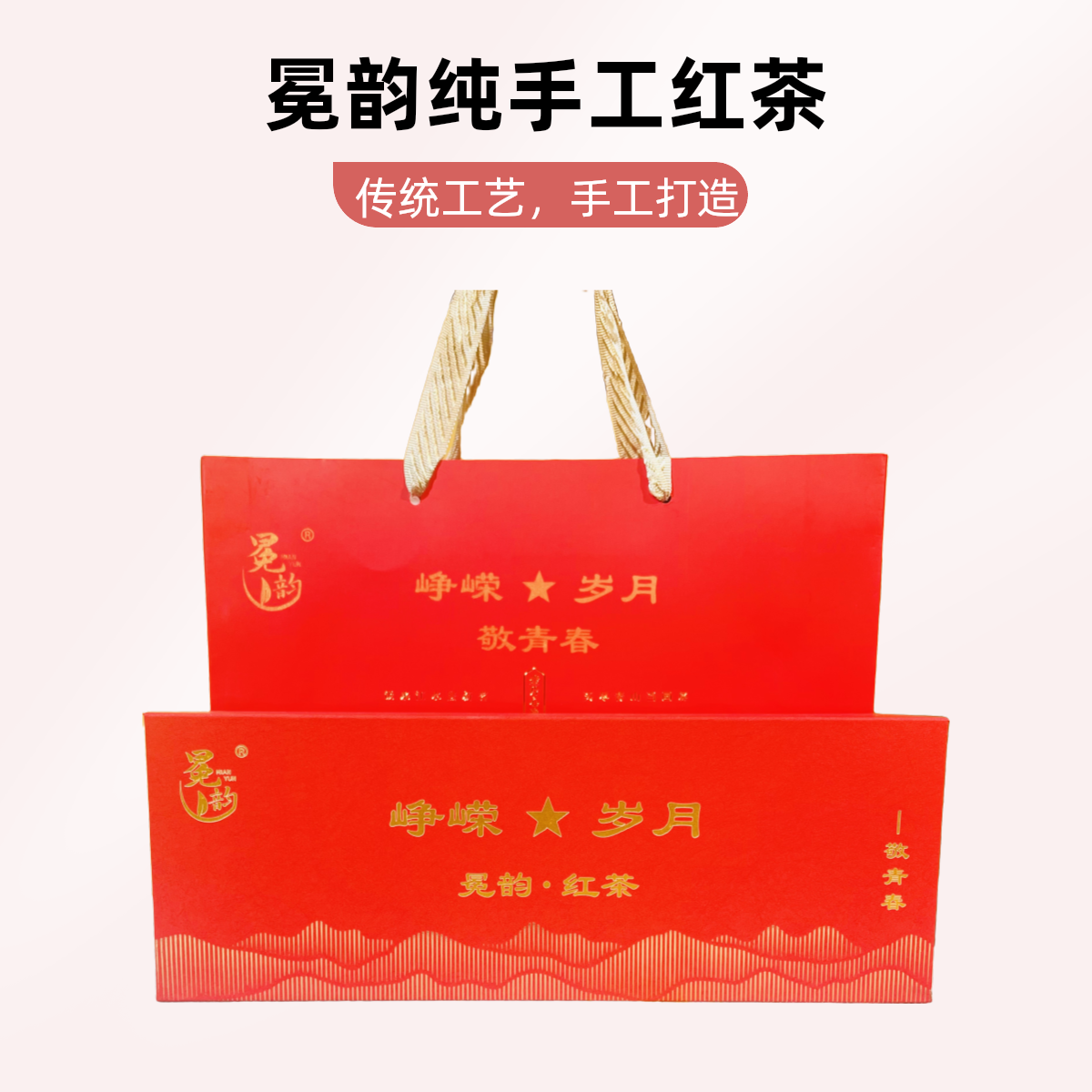 冕韵纯手工花香红茶