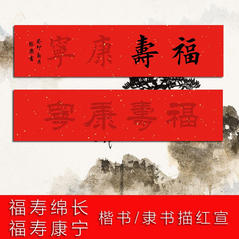 新款祝寿大四字楷书隶书书法描红临摹宣纸字帖福寿康宁孩子送长辈