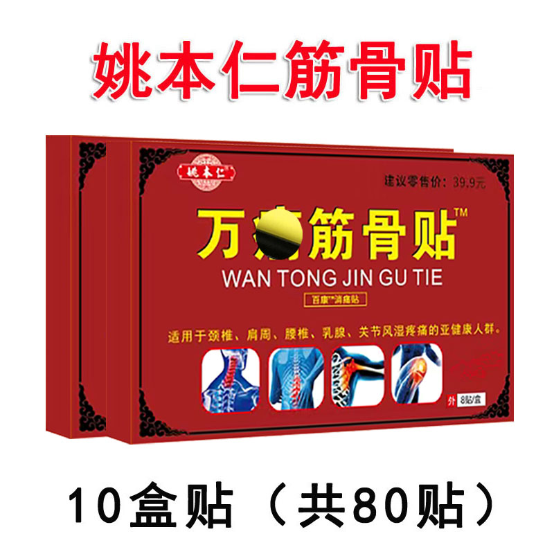 姚本仁【10盒80贴筋骨贴】姚本仁筋骨贴，颈肩腰腿膝，红盒 B腰椎疏通