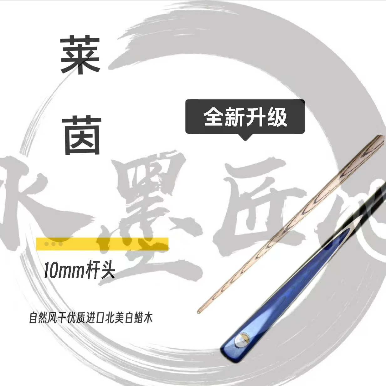 莱茵  3/4分体小头杆  墨匠台球手工杆