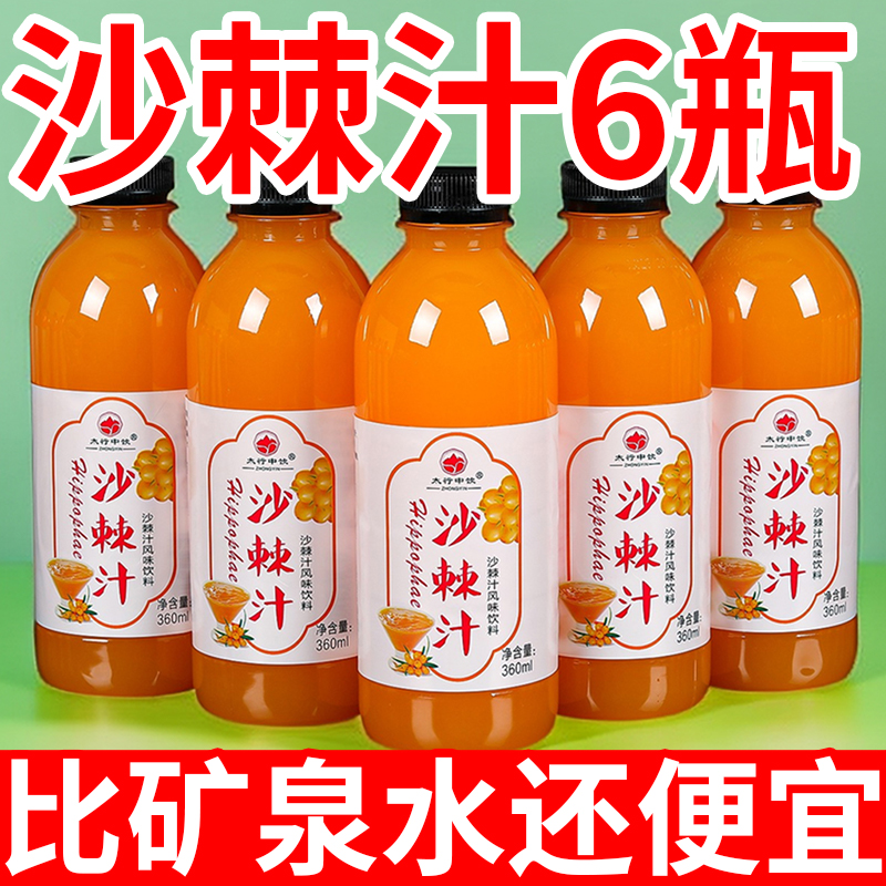 【一整箱批发】沙棘汁360ml/小瓶装正宗原浆沙棘VC果汁果味饮料清