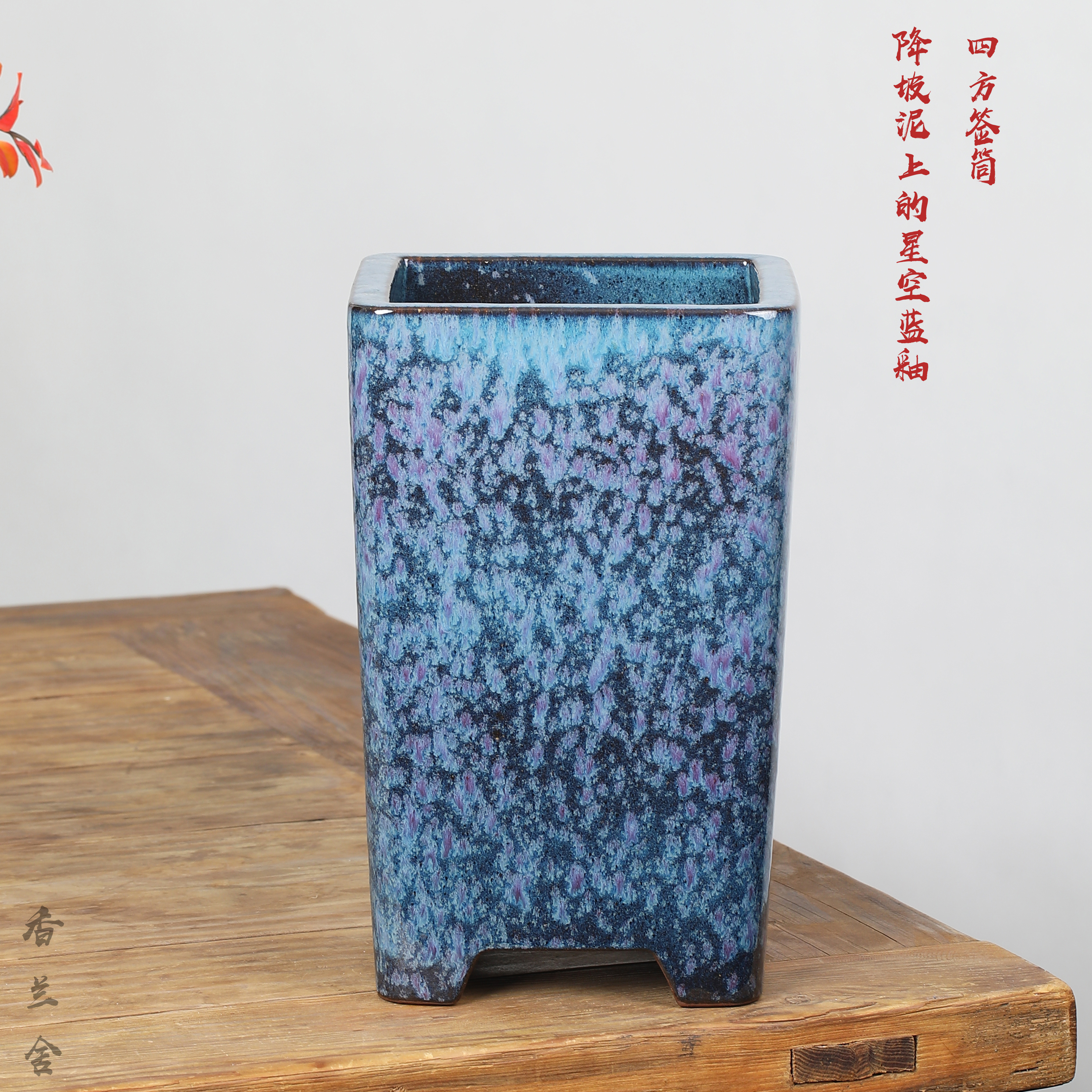 韩永钢高温釉水紫砂花盆降坡泥上的星空蓝釉四方签筒室内造景盆