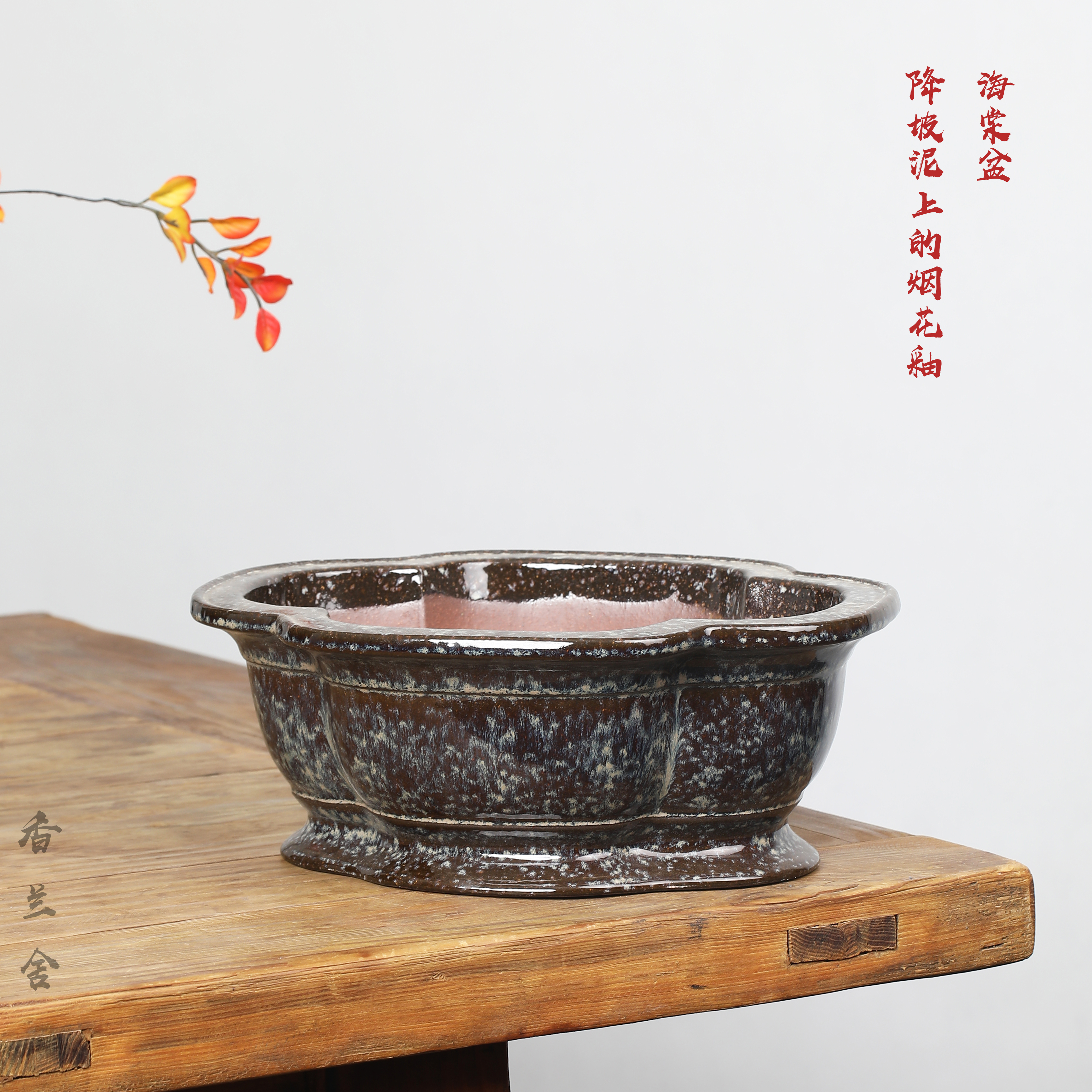 韩永钢高温釉水紫砂花盆降坡泥上的烟花釉海棠盆景室内桌面造景盆