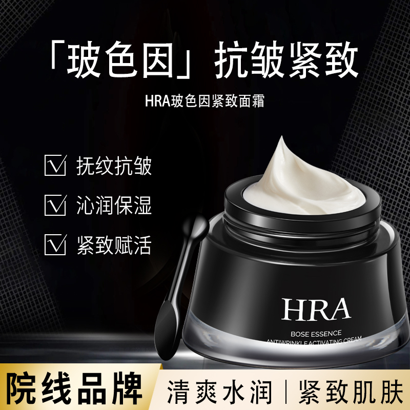 HRA玻色因紧致面霜抗皱提亮肤色抗皱紧致护肤品