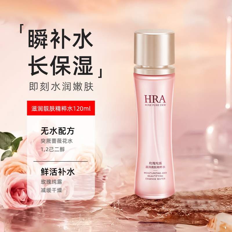 HRA玫瑰纯露滋润靓肤精粹水