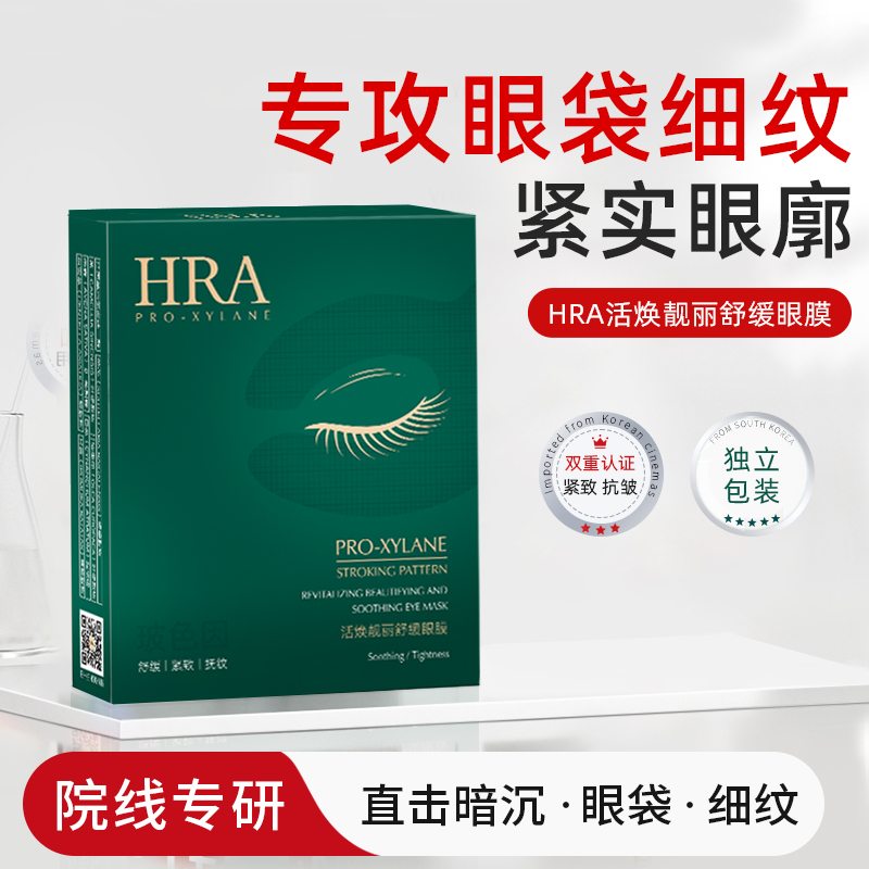 HRA活焕靓丽舒缓玻色因眼膜紧致眼贴